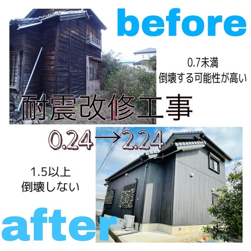 before→after(耐震リフォーム)